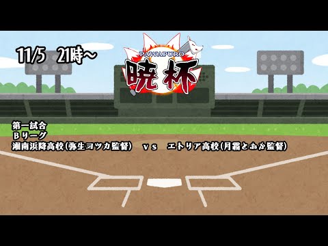 【栄冠ナイン】本戦２日目Bリーグ【#第五回パワプロ暁杯】#811