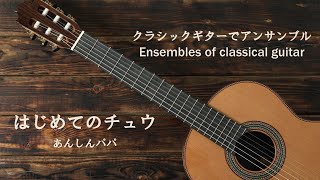 はじめてのチュウ／あんしんパパ（japanese song with a classical guitar arrangement）