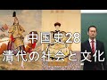 中国史28（清代の社会と文化）【世界史076】