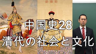 中国史28（清代の社会と文化）【世界史076】