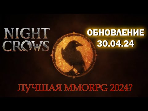 Видео: NIGHT CROWS | АНОНС ОБНОВЛЕНИЯ ОТ 30.04.2024