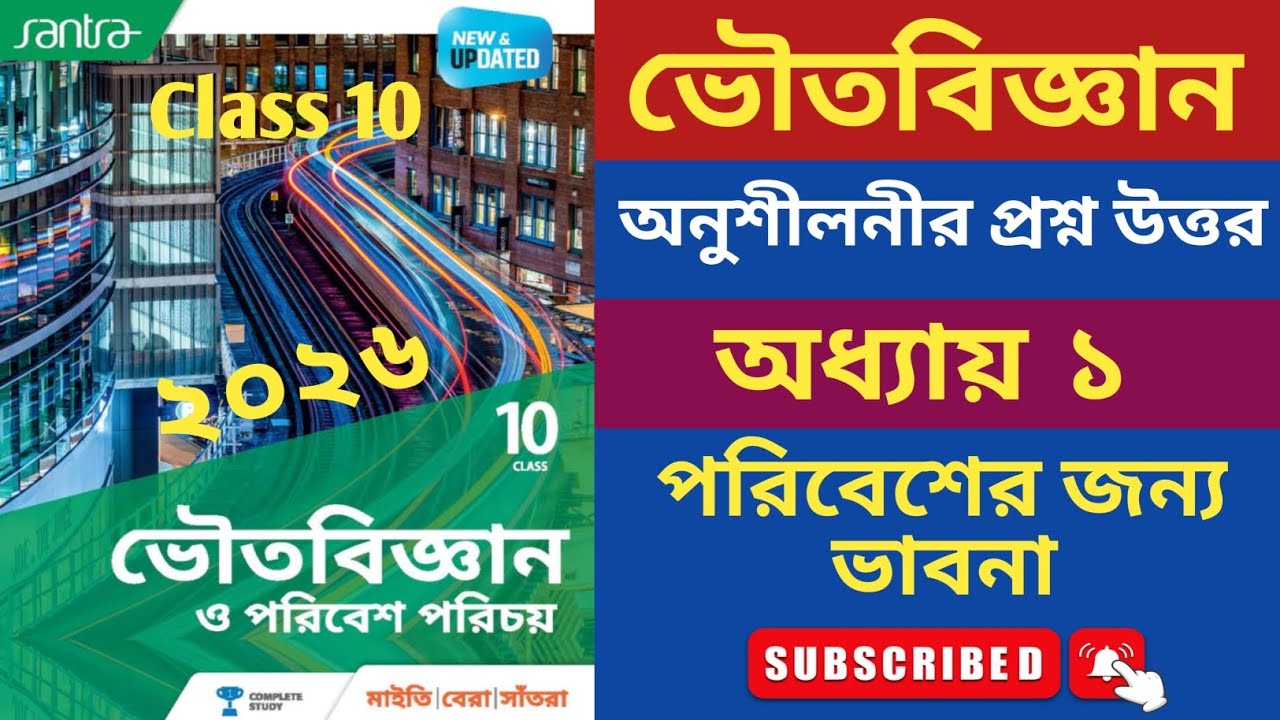 মাধ্যমিক ভৌতবিজ্ঞান / অধ্যায় ১ / পরিবেশের জন্য ‌ভাবনা /অনুশীলনীর প্রশ্ন উত্তর/ মাইতি,বেরা,সাঁতরা।
