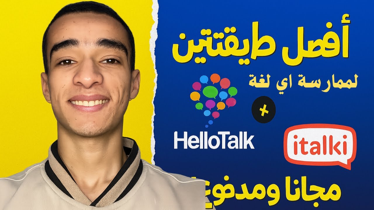أفضل طريقتين لممارسة اي لغة من المنزل: مجانية  (Hellotalk) ومميزة مدفوعة (iTalki) - دليل عملي