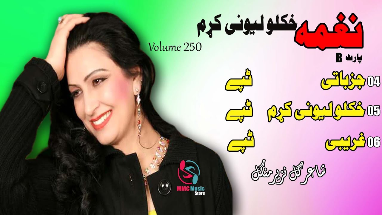 Tappay |  Naghma | Pashto | Tappay | Song | نغمه البم خکلو لیونی کرم | MMC MUSIC STORE