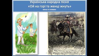 Українська народна пісня " Ой на горі та й женці жнуть" (мінус зі словами)