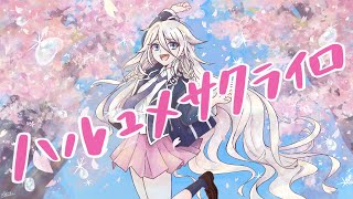 【IA】ハルユメサクライロ【オリジナル】