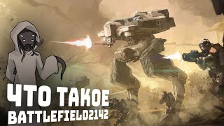 Что такое Battlefield 2142