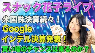 スナック花子ライブ今夜２２時から！米国株決算続々！Google、インテル決算発表！買い場のチャンスは来るのか？波乱相場の作戦会議！みんな、集まれ〜！