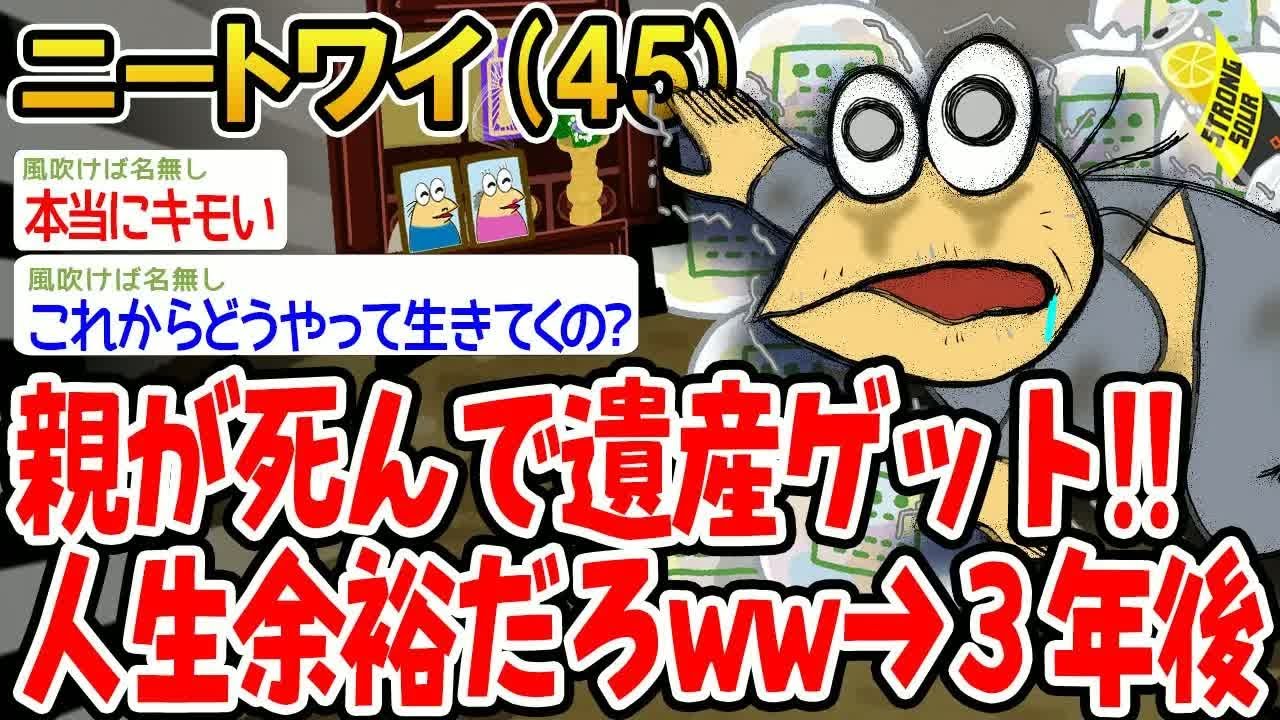 親が死んで遺産ゲット!!人生余裕だろww→3年後