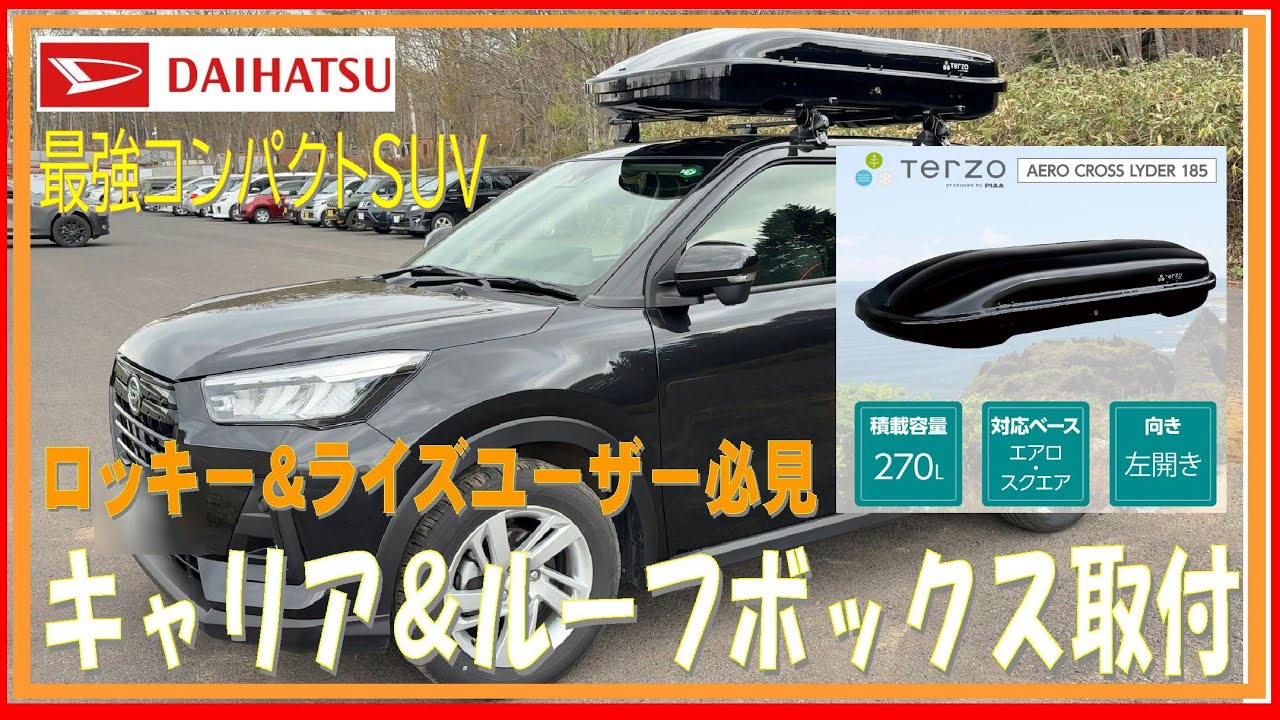 384 ロッキー・ライズユーザー必見！ キャリア＆ルーフボックス取付！