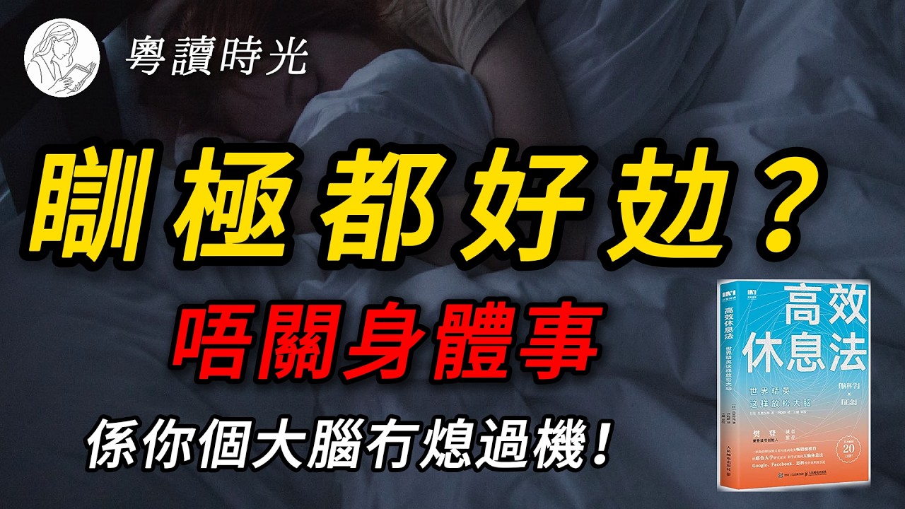 瞓10個鐘都仲攰？唔係你唔夠休息，而係你個大腦一直喺加班！精讀《高效休息法》【粵語廣東話聽書】 |粵讀時光