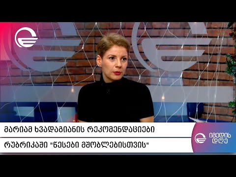 მარიამ ხვადაგიანის რეკომენდაციები რუბრიკაში „წესები მშობლებისთვის“