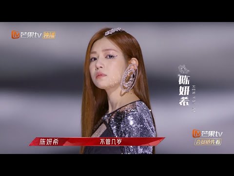 姐姐的舞台回顾·陈妍希篇:坚守热爱 才是对自己最大的温柔《乘风破浪的姐姐2》第7期 Sisters Who Make Waves S2 EP7丨MGTV