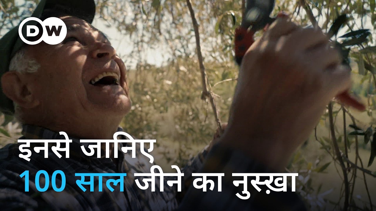 इटली का द्वीप, जहां सबसे लंबा जीते हैं लोग | The Secrets of the Centenarians | DW Documentary हिन्दी