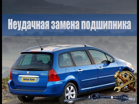 Замена подвесного подшипника — Peugeot 307 SV / Delaj Sam