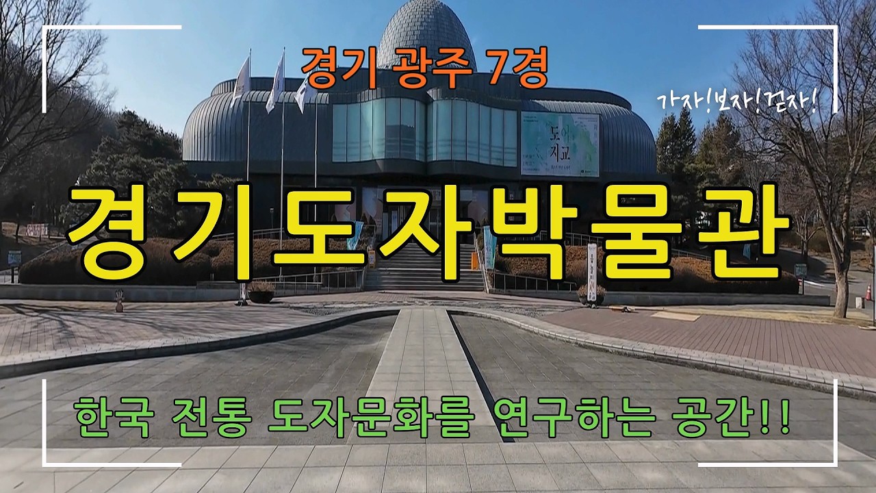 [경기 광주 7경] 경기도자박물관(한국 전통도자 문화를 연구하는 공간!!!!)