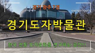 경기도자박물관 영상