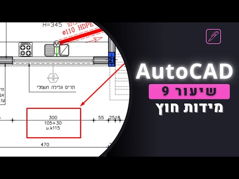 איך לעשות מידות חוץ  - [ שיעור 9 ] - אוטוקאד AutoCAD