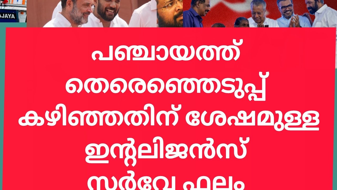 പഞ്ചായത്ത് തെരെഞ്ഞെടുപ്പ് കഴിഞ്ഞതിന് ശേഷമുള്ള ഇന്റലിജൻസ് സർവേ ഫലം election exit poll 2025
