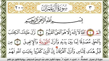 003- سورة آل عمران برواية قالون عن نافع | تلاوة الشيخ علي الحذيفي