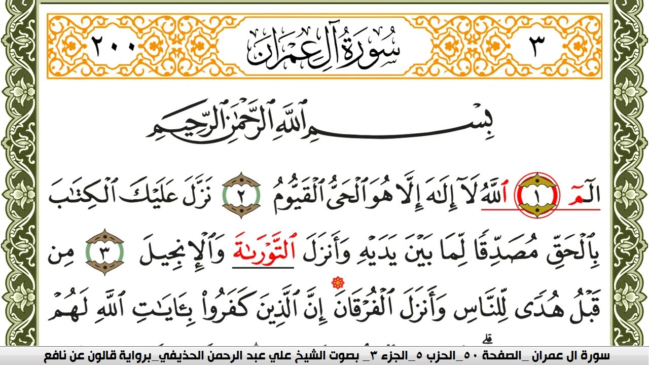 003- سورة آل عمران برواية قالون عن نافع | تلاوة الشيخ علي الحذيفي