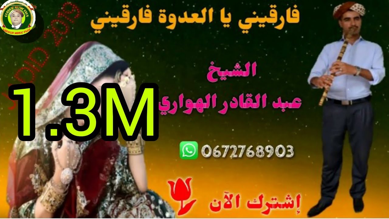 قصبة جديدة تبكي لحجر 🎧يا العدوة فارقينيgasba2019 cheikh abdelkader lhowar🎧i