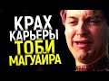 Погубила Жадность или предал Голливуд? Почему рухнула карьера Тоби Магуайра и отомстит ли он?