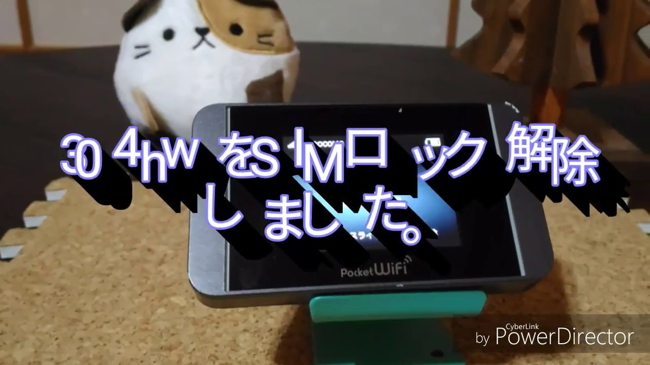 ３０４ｈｗをｓｉｍロック解除してみました Youtube