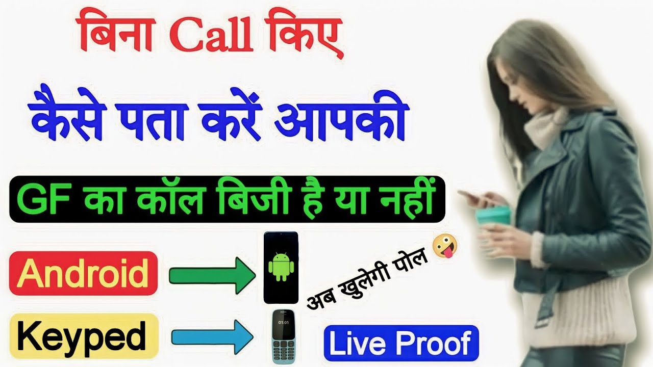 Bina Call Kiye Kaise Pata Kare Number Busy Hai Ya Nahi How To Know bina-call-kiye-kaise-pata-kare-number-busy-hai-ya-nahi-how-to-know