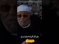 كيف تحسن لمن أساء إليك الشعراوي كيف تحسن لمن أساء إليك الشعراوي