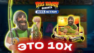 BIG BASS BONANZA REEL ACTION (НОВЫЙ СЛОТИК) ПОКУПАЕМ И ЛОВИМ БОНУСКИ )) ЭТО 10Х ???