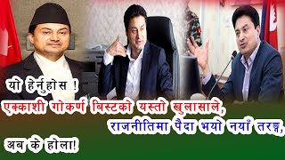 एक्काशी गोकर्ण बिस्टको यस्तो खुलासाले राजनीतिमा पैदा भयो नयाँ तरङ्ग,अब के होला! यो हेर्नुहोस !