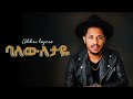 Addis Legesse ባለውለታዬ New Ethiopian Music 2025 Official YEGNA BEATS 