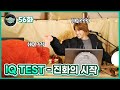 EverydayJoong 56화 - IQ 테스트 (ft.나의 전생은?)