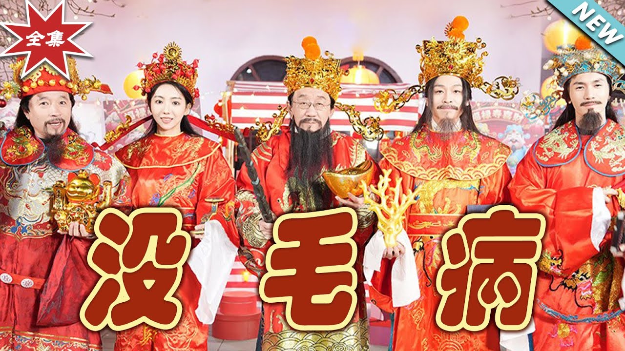 沒毛病：底層逆襲之路