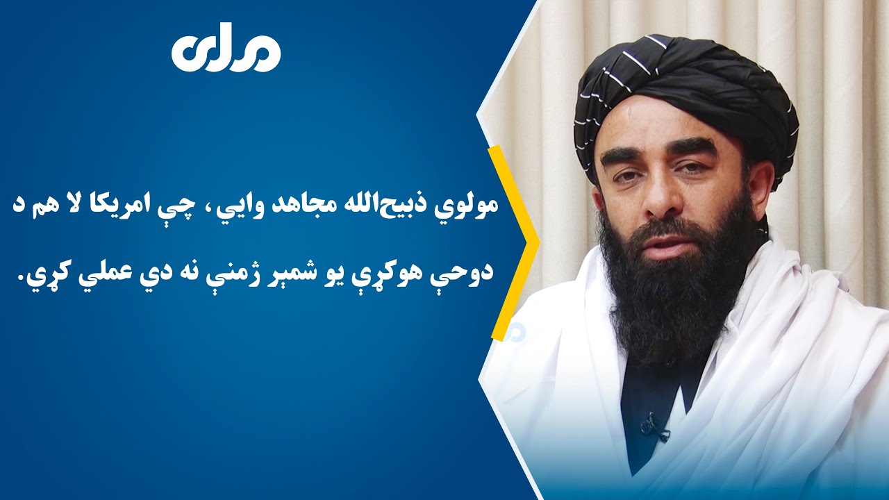 مولوي ذبیحالله مـجـاهـد وايي، چې امریکا لا هم د دوحې هوکړې یو شمېر ...