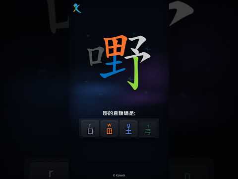 「嘢」字點打？「嘢」的倉頡碼教學｜五色倉頡/速成字典