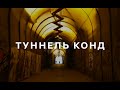 Туннель Конд, Ереван, Армения