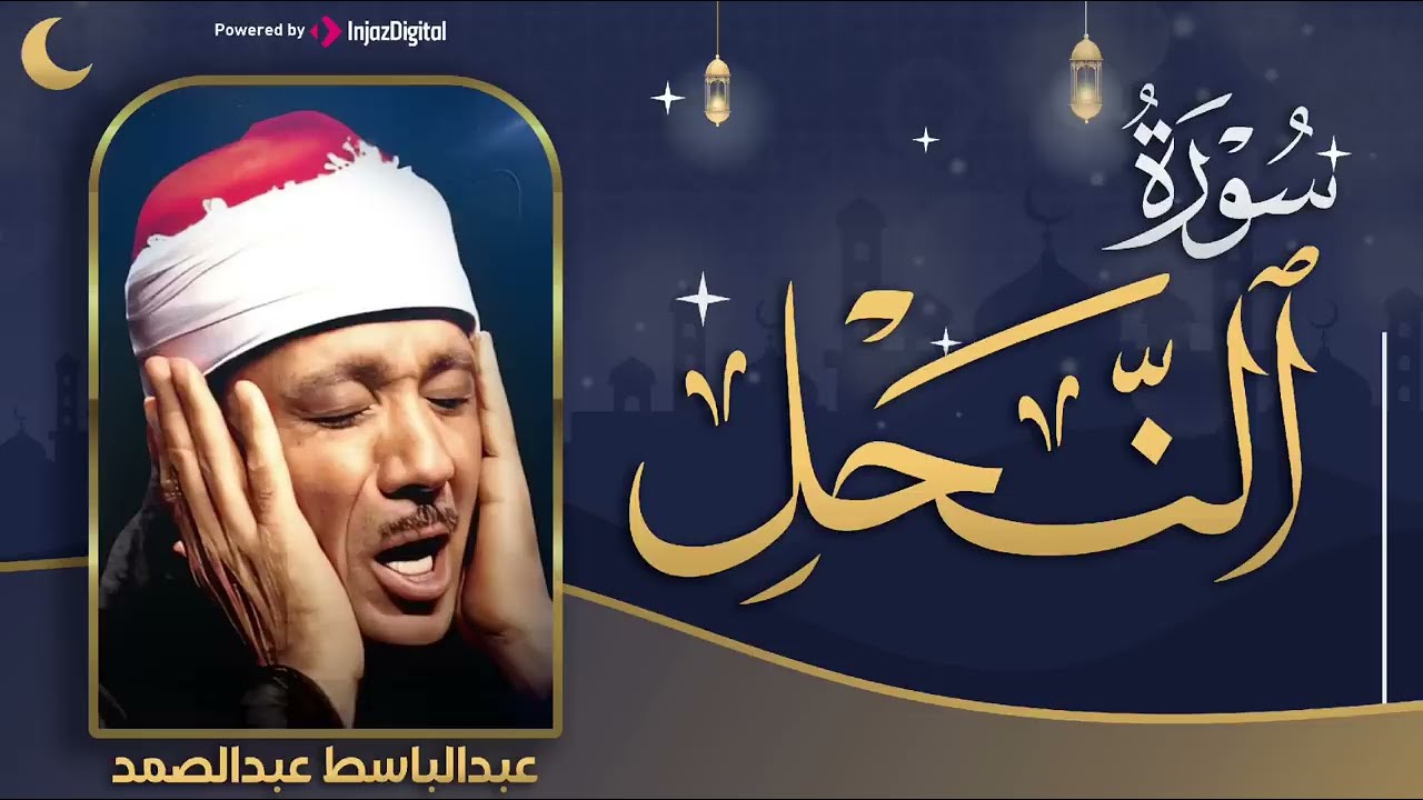 تجويد خاشع لسورة النحل كاملة   الشيخ عبدالباسط عبدالصمد الباكي المبكي تلاوة خاشعة مبهرة