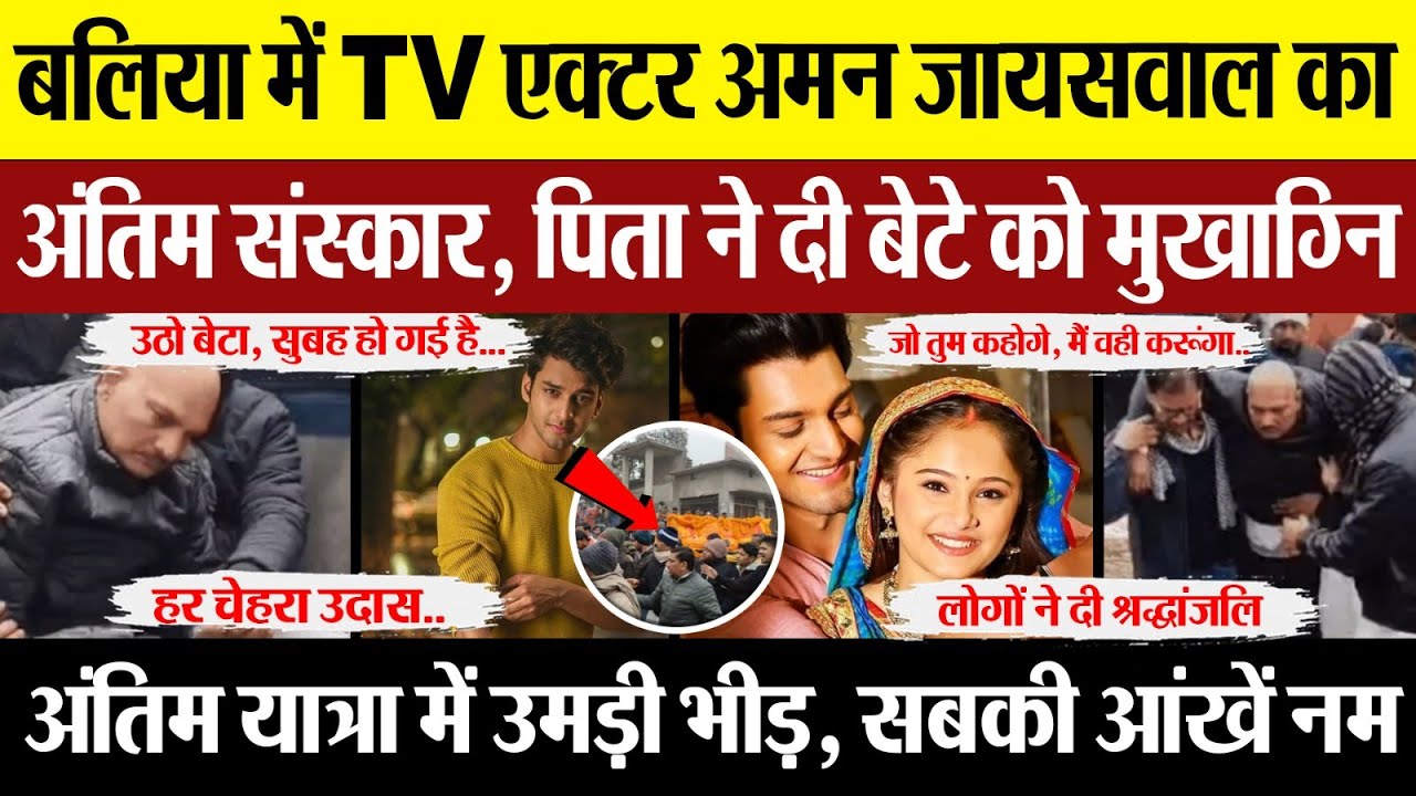 Ballia News | बलिया में TV Actor Aman Jaiswal का अंतिम संस्कार, पिता ने दी मुखाग्नि.. उमड़ी भीड़