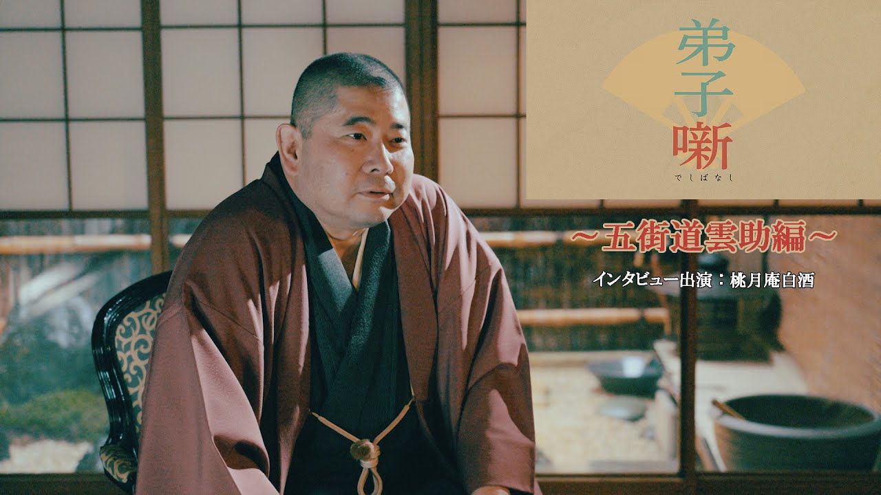 ホゲの助の弟子 Deshi Banashi ～ Gokaido Kumosuke Edition - YouTube