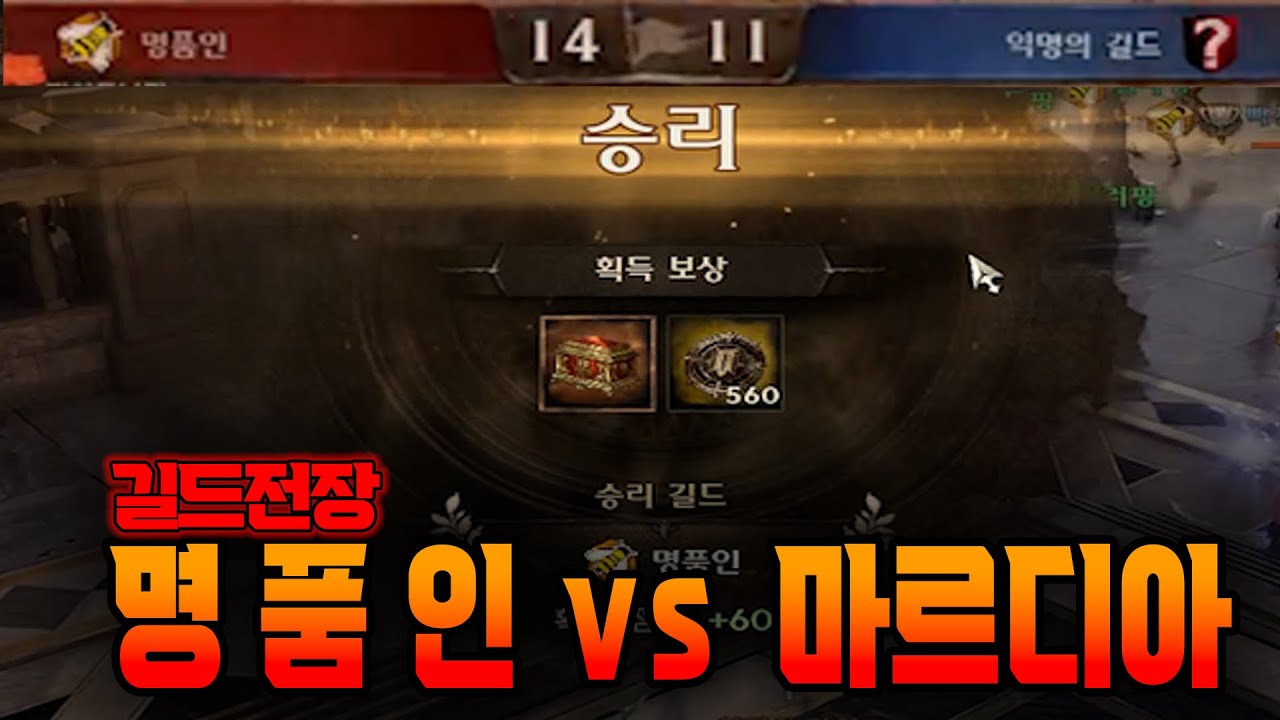 [나이트크로우] 명품인 vs 마르디아 길드전장(무수정본)