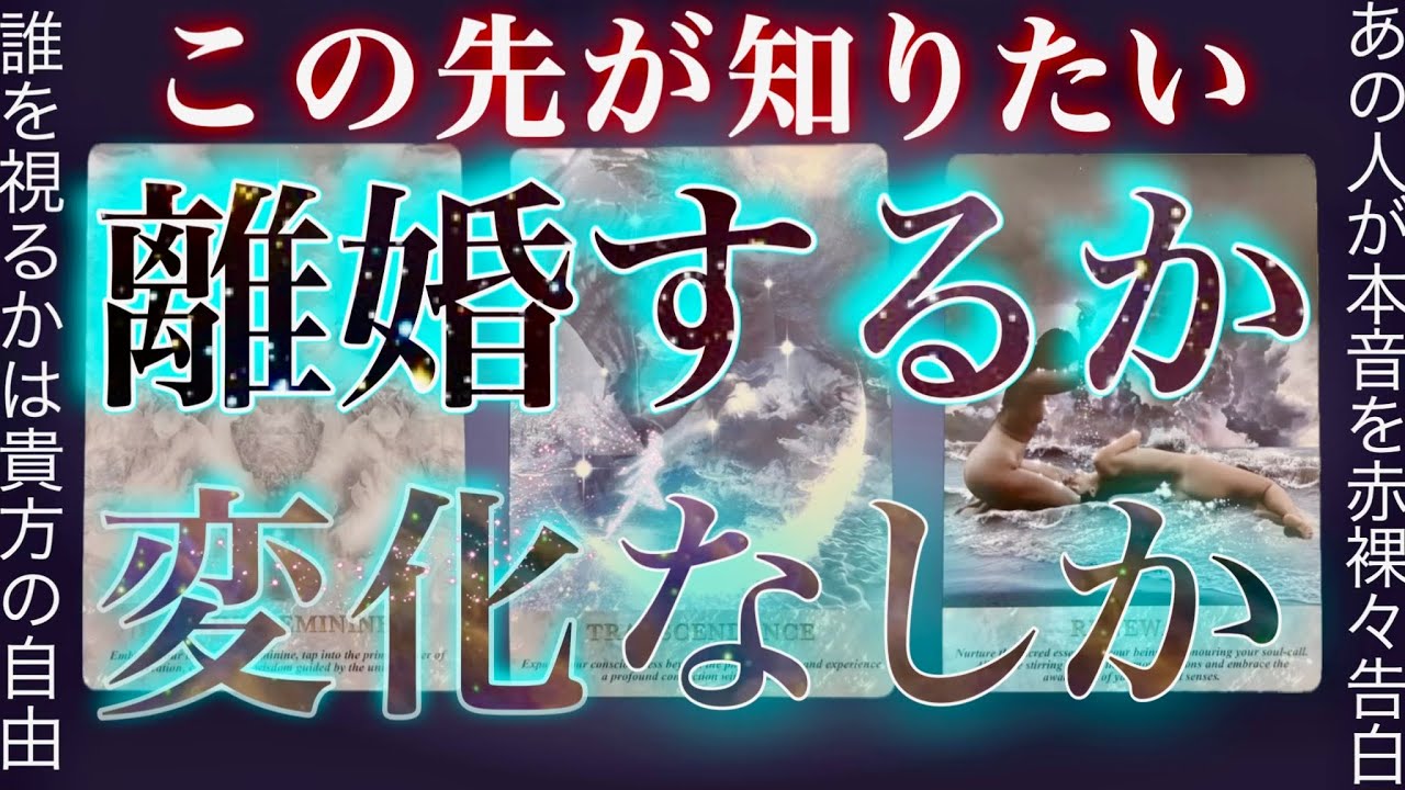 YES NO判定はっきり出る🔥離婚(別れるの)か変化なしか。辛口もあり。霊視タロット ✴︎複雑恋愛✴︎結婚✴︎交際中✴︎片思い