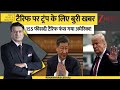 DNA: टैरिफ पर ट्रंप के लिए बुरी खबर, 155 फीसदी टैरिफ फंस गया अमेरिका! Trump। Zee News