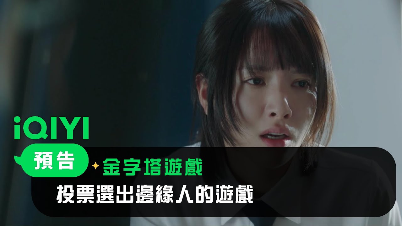 《金字塔遊戲》預告：投票選出邊緣人的遊戲 | 愛奇藝