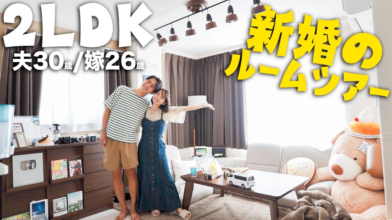 【金額公開】新婚夫婦の家すべて正直に見せますルームツアー!! - YouTube