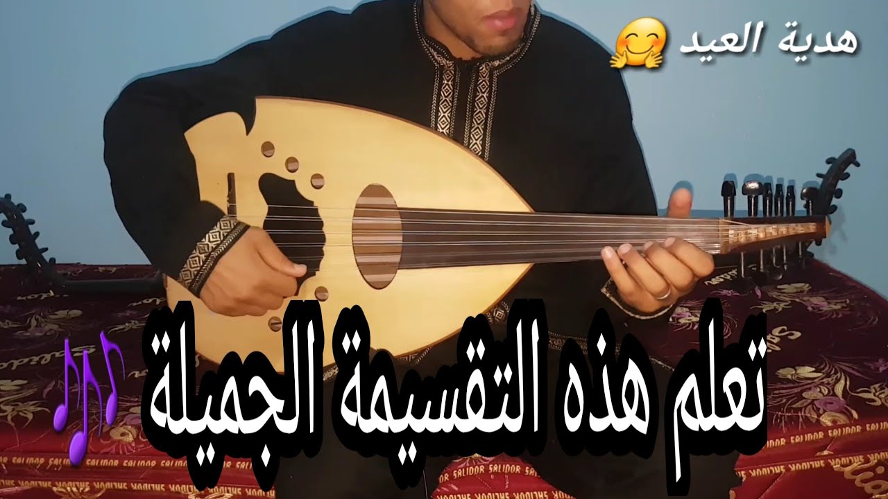 هدية العيد 😊 Online courses تقسيمة كاملة بنطق النوطات Higher Education