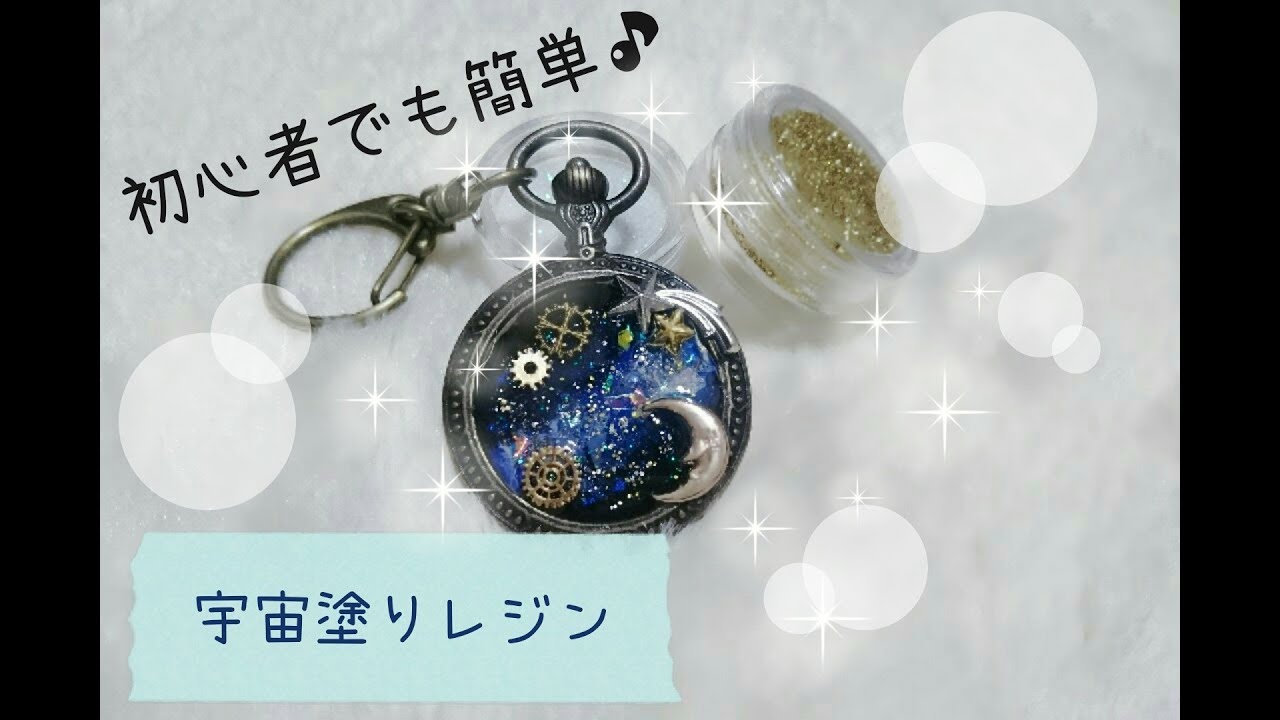 宇宙モチーフ 初心者でも簡単にできる宇宙塗り Uvレジン Youtube