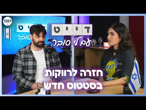 פרק 8 - חזרה לרווקות בסטטוס חדש | דייט עם לי סובר | צח רוקח