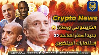 العملات الرقمية في ورطة؟! 😲 إستثمارات البيتكوين 🔥 جديد أسعار الفائدة 👀 Bitcoin Crypto News